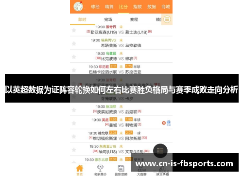 以英超数据为证阵容轮换如何左右比赛胜负格局与赛季成败走向分析