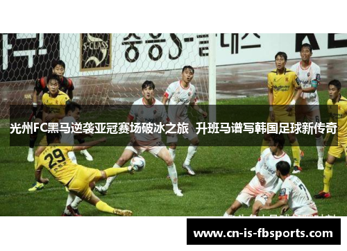 光州FC黑马逆袭亚冠赛场破冰之旅  升班马谱写韩国足球新传奇
