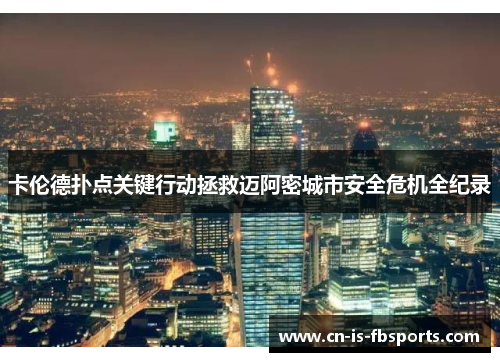 卡伦德扑点关键行动拯救迈阿密城市安全危机全纪录