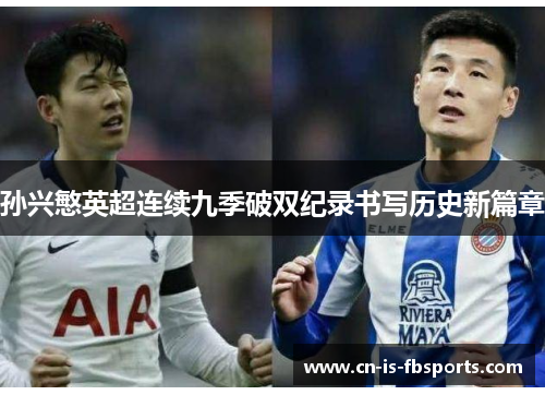 孙兴慜英超连续九季破双纪录书写历史新篇章
