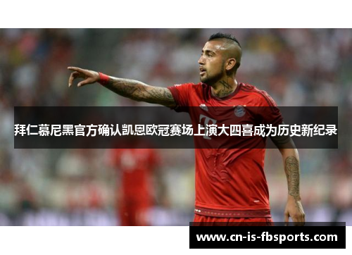 拜仁慕尼黑官方确认凯恩欧冠赛场上演大四喜成为历史新纪录