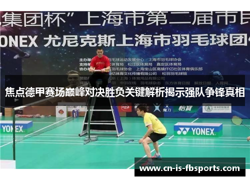 焦点德甲赛场巅峰对决胜负关键解析揭示强队争锋真相