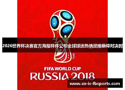 2026世界杯决赛官方海报样件公布全球球迷热情迎接巅峰对决时