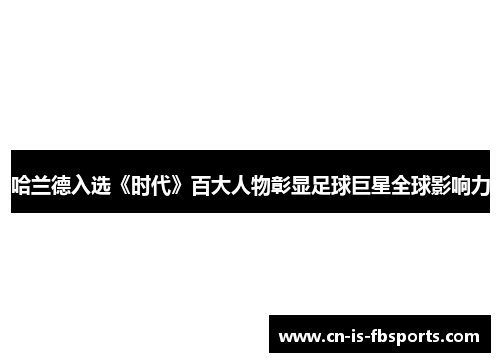 哈兰德入选《时代》百大人物彰显足球巨星全球影响力