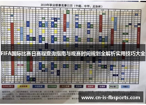 FIFA国际比赛日赛程查询指南与观赛时间规划全解析实用技巧大全