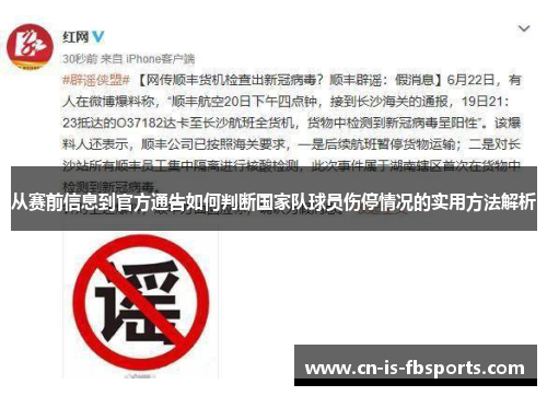 从赛前信息到官方通告如何判断国家队球员伤停情况的实用方法解析