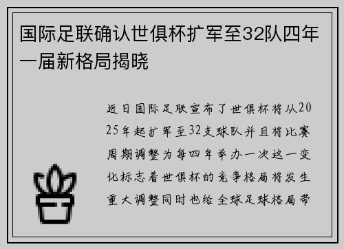 国际足联确认世俱杯扩军至32队四年一届新格局揭晓