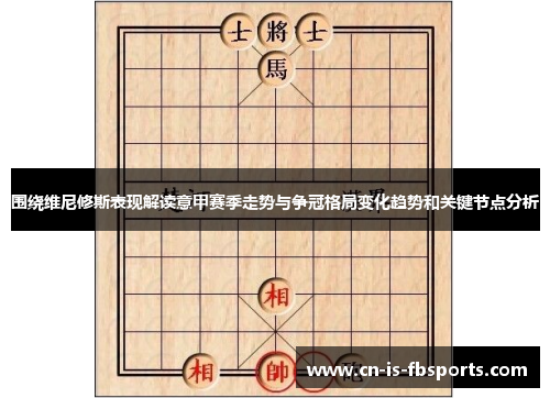 围绕维尼修斯表现解读意甲赛季走势与争冠格局变化趋势和关键节点分析