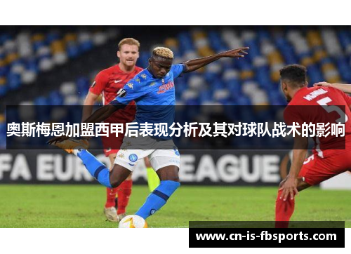 奥斯梅恩加盟西甲后表现分析及其对球队战术的影响