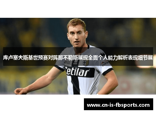 库卢塞夫斯基世预赛对阵那不勒斯展现全面个人能力解析表现细节展