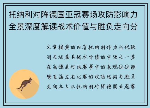 托纳利对阵德国亚冠赛场攻防影响力全景深度解读战术价值与胜负走向分析