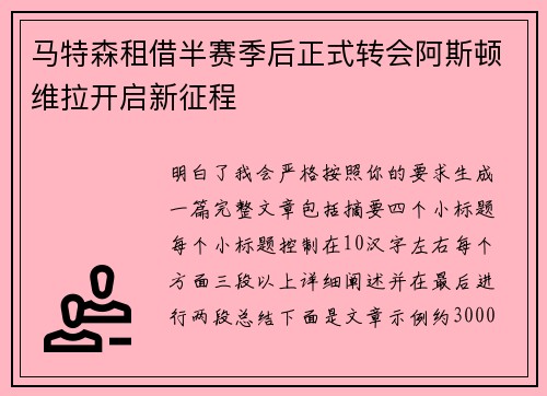 马特森租借半赛季后正式转会阿斯顿维拉开启新征程 马特森租借半赛季后正式转会阿斯顿维拉开启新征程