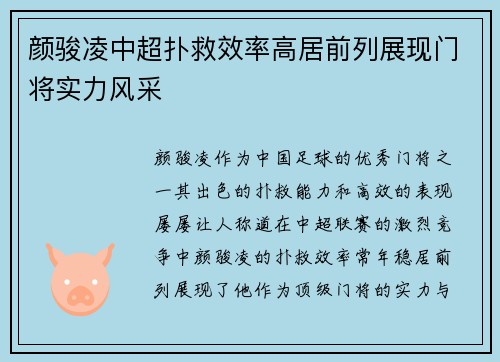 颜骏凌中超扑救效率高居前列展现门将实力风采