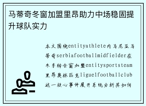 马蒂奇冬窗加盟里昂助力中场稳固提升球队实力