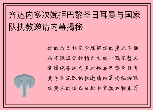 齐达内多次婉拒巴黎圣日耳曼与国家队执教邀请内幕揭秘