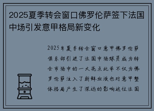 2025夏季转会窗口佛罗伦萨签下法国中场引发意甲格局新变化
