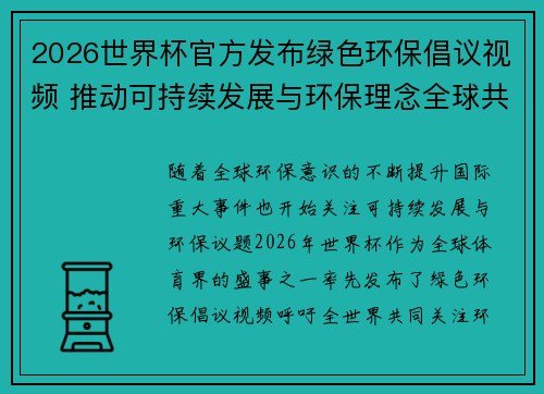 2026世界杯官方发布绿色环保倡议视频 推动可持续发展与环保理念全球共融