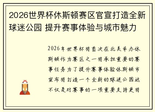2026世界杯休斯顿赛区官宣打造全新球迷公园 提升赛事体验与城市魅力