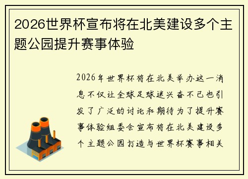 2026世界杯宣布将在北美建设多个主题公园提升赛事体验
