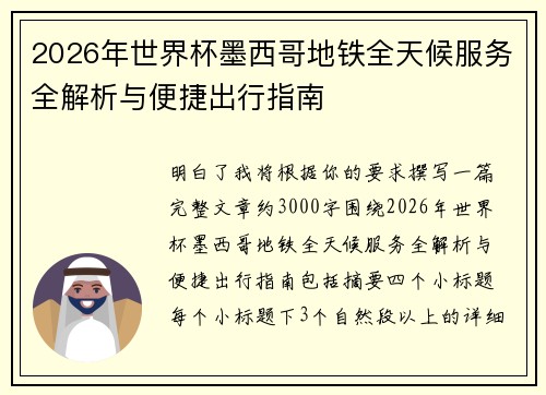 2026年世界杯墨西哥地铁全天候服务全解析与便捷出行指南