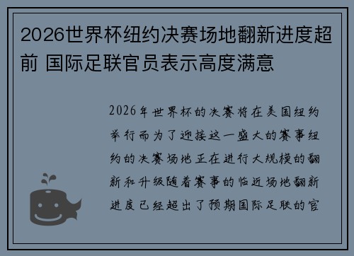 2026世界杯纽约决赛场地翻新进度超前 国际足联官员表示高度满意
