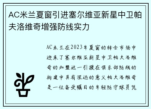 AC米兰夏窗引进塞尔维亚新星中卫帕夫洛维奇增强防线实力