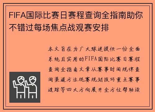FIFA国际比赛日赛程查询全指南助你不错过每场焦点战观赛安排
