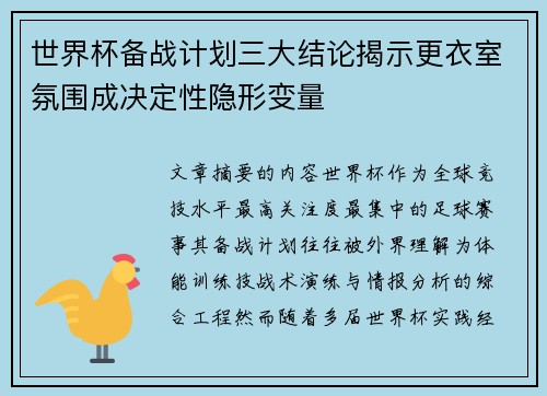 世界杯备战计划三大结论揭示更衣室氛围成决定性隐形变量