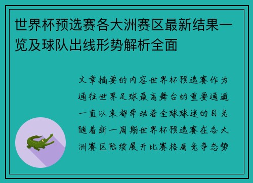 世界杯预选赛各大洲赛区最新结果一览及球队出线形势解析全面