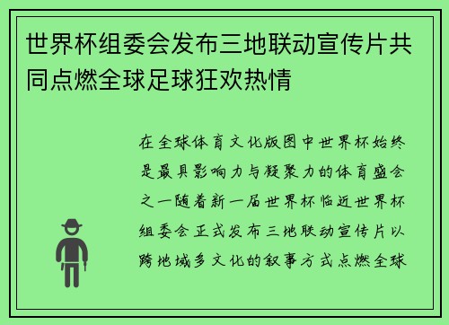 世界杯组委会发布三地联动宣传片共同点燃全球足球狂欢热情