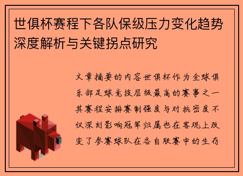 世俱杯赛程下各队保级压力变化趋势深度解析与关键拐点研究