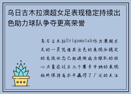 乌日古木拉澳超女足表现稳定持续出色助力球队争夺更高荣誉