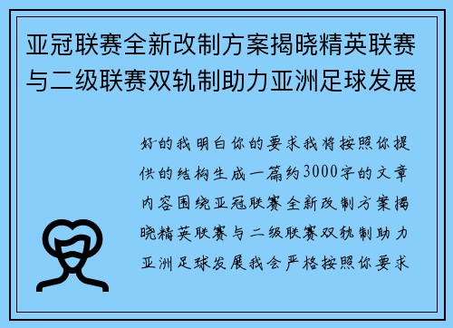 亚冠联赛全新改制方案揭晓精英联赛与二级联赛双轨制助力亚洲足球发展