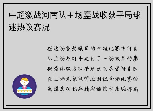 中超激战河南队主场鏖战收获平局球迷热议赛况