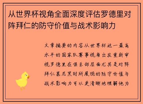 从世界杯视角全面深度评估罗德里对阵拜仁的防守价值与战术影响力