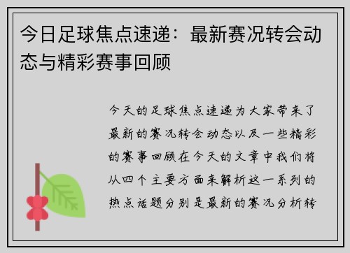今日足球焦点速递：最新赛况转会动态与精彩赛事回顾