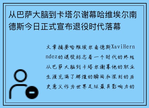 从巴萨大脑到卡塔尔谢幕哈维埃尔南德斯今日正式宣布退役时代落幕