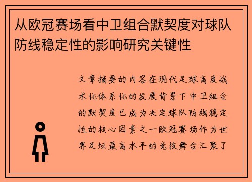 从欧冠赛场看中卫组合默契度对球队防线稳定性的影响研究关键性