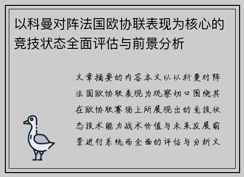 以科曼对阵法国欧协联表现为核心的竞技状态全面评估与前景分析