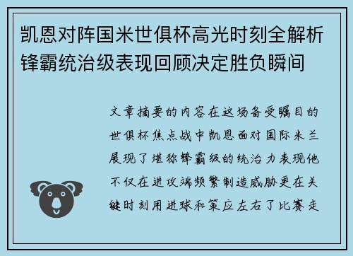 凯恩对阵国米世俱杯高光时刻全解析锋霸统治级表现回顾决定胜负瞬间