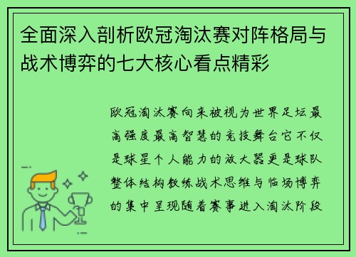 全面深入剖析欧冠淘汰赛对阵格局与战术博弈的七大核心看点精彩