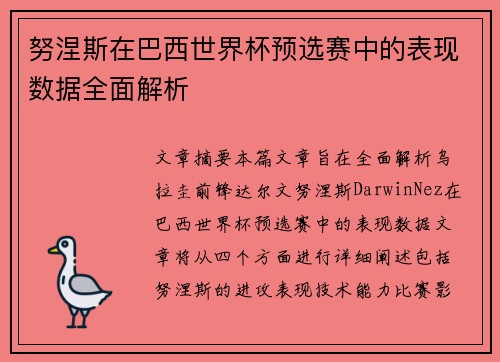 努涅斯在巴西世界杯预选赛中的表现数据全面解析
