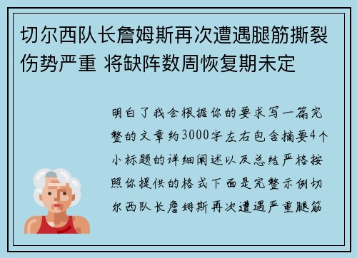切尔西队长詹姆斯再次遭遇腿筋撕裂伤势严重 将缺阵数周恢复期未定