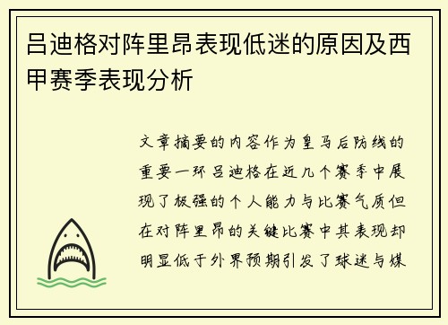 吕迪格对阵里昂表现低迷的原因及西甲赛季表现分析