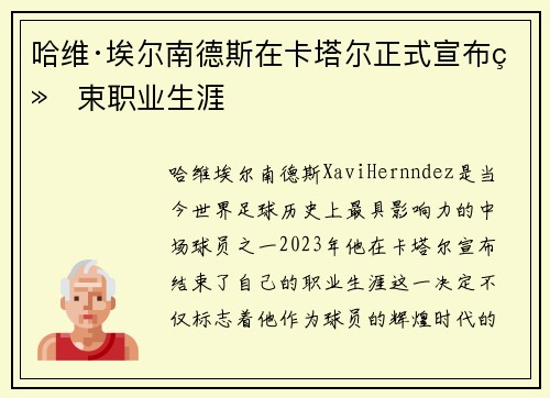 哈维·埃尔南德斯在卡塔尔正式宣布结束职业生涯