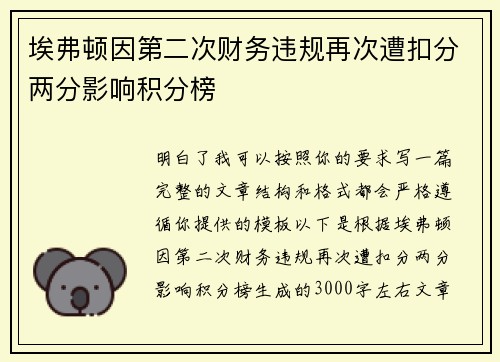 埃弗顿因第二次财务违规再次遭扣分两分影响积分榜
