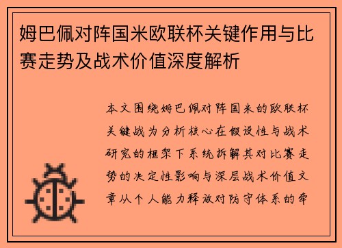 姆巴佩对阵国米欧联杯关键作用与比赛走势及战术价值深度解析
