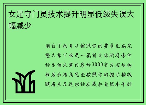 女足守门员技术提升明显低级失误大幅减少