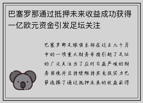 巴塞罗那通过抵押未来收益成功获得一亿欧元资金引发足坛关注