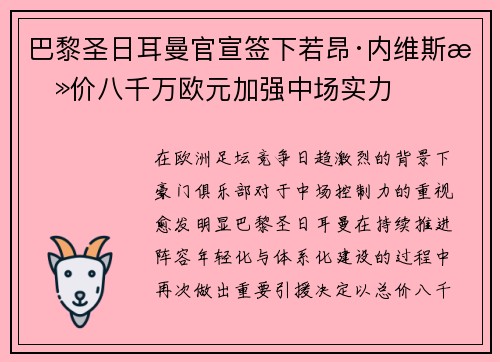 巴黎圣日耳曼官宣签下若昂·内维斯总价八千万欧元加强中场实力